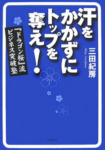 汗をかかずにトップを奪え！