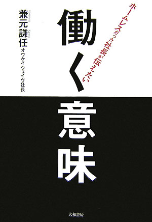 ホームレスだった社長が伝えたい働く意味