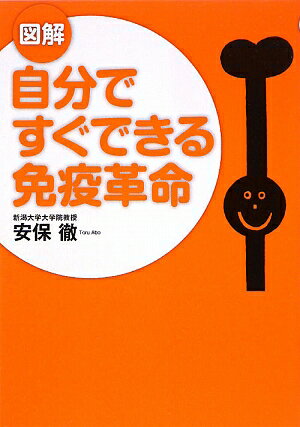 図解自分ですぐできる免疫革命