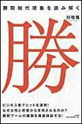 勝間和代現象を読み解く