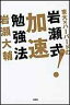 東大×ハーバードの岩瀬式！加速勉強法