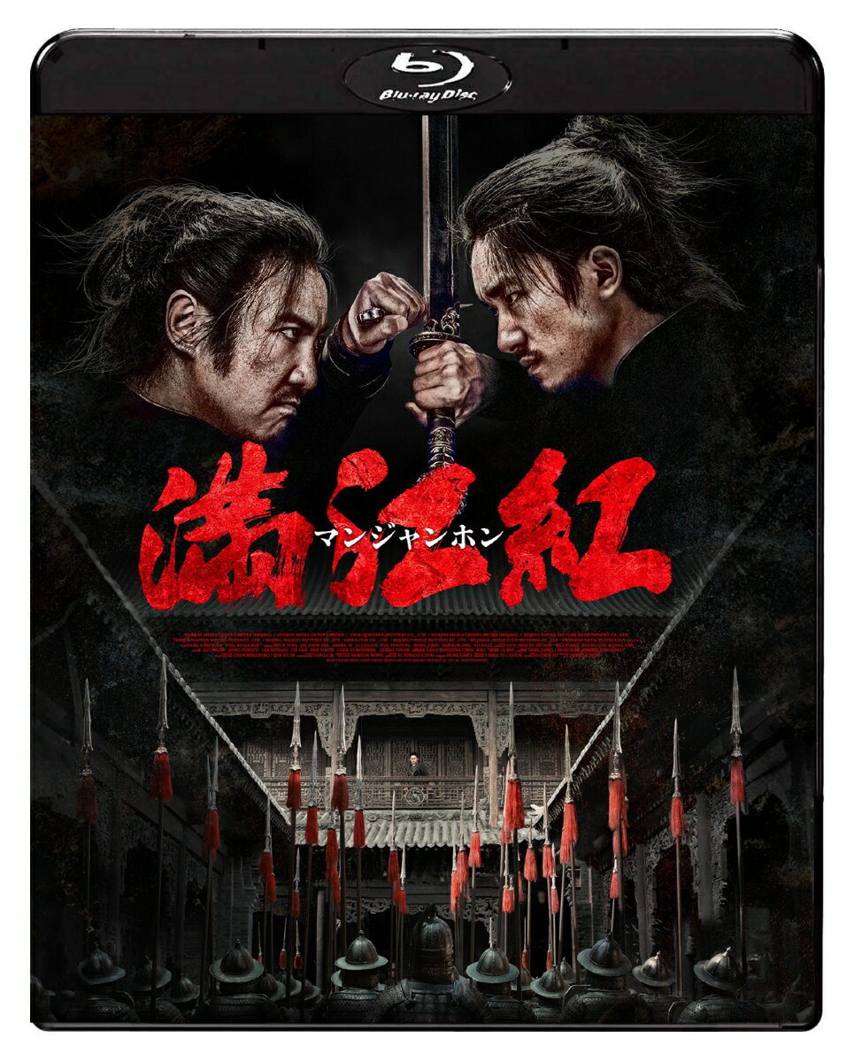 満江紅／マンジャンホン【Blu-ray】