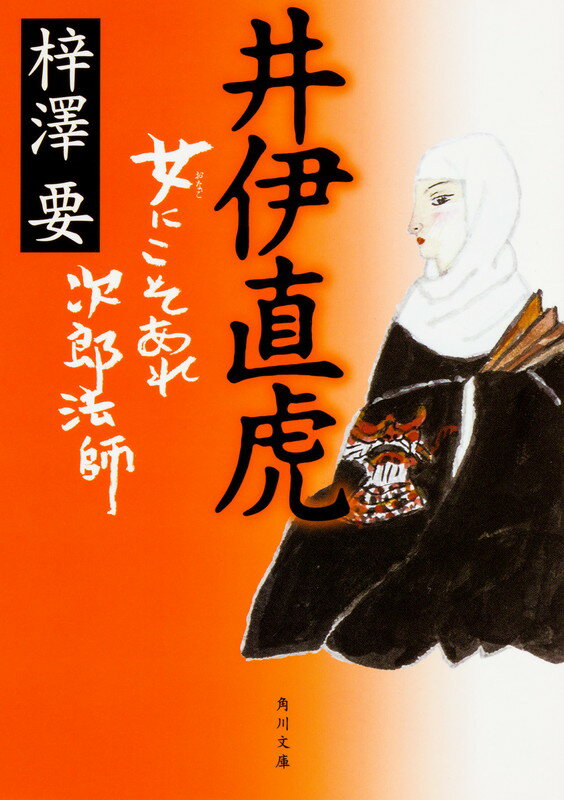 井伊直虎 女にこそあれ次郎法師 （角川文庫） [ 梓澤　要 ]