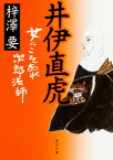 井伊直虎 女にこそあれ次郎法師（1） （角川文庫） [ 梓澤　要 ]