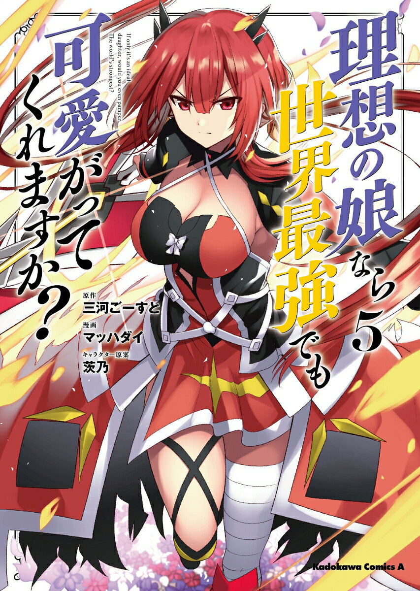 理想の娘なら世界最強でも可愛がってくれますか？　（5）
