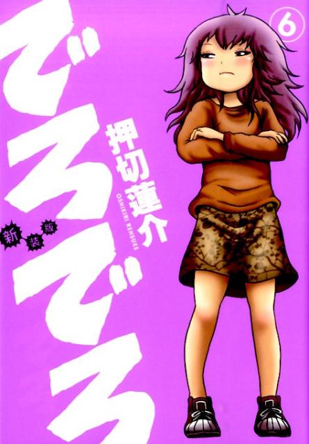 でろでろ（6）新装版