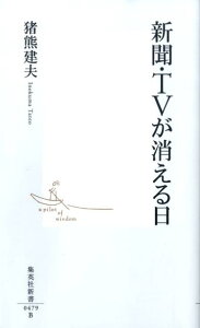 新聞・TVが消える日