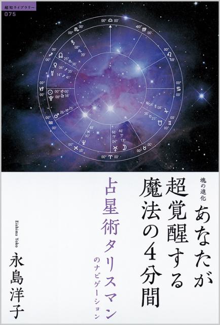 あなたが超覚醒する魔法の4分間