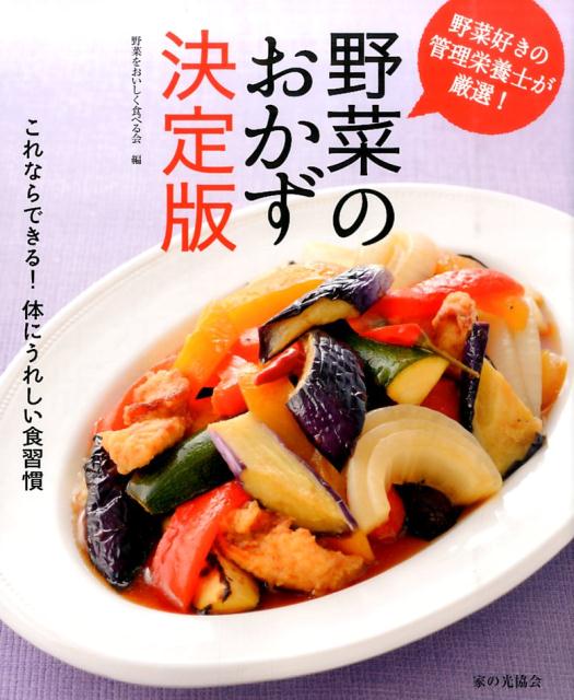 野菜好きの管理栄養士が厳選！　野菜のおかず決定版 野菜好きの管理栄養士が厳選！ [ 野菜をおいしく食べる会 ]