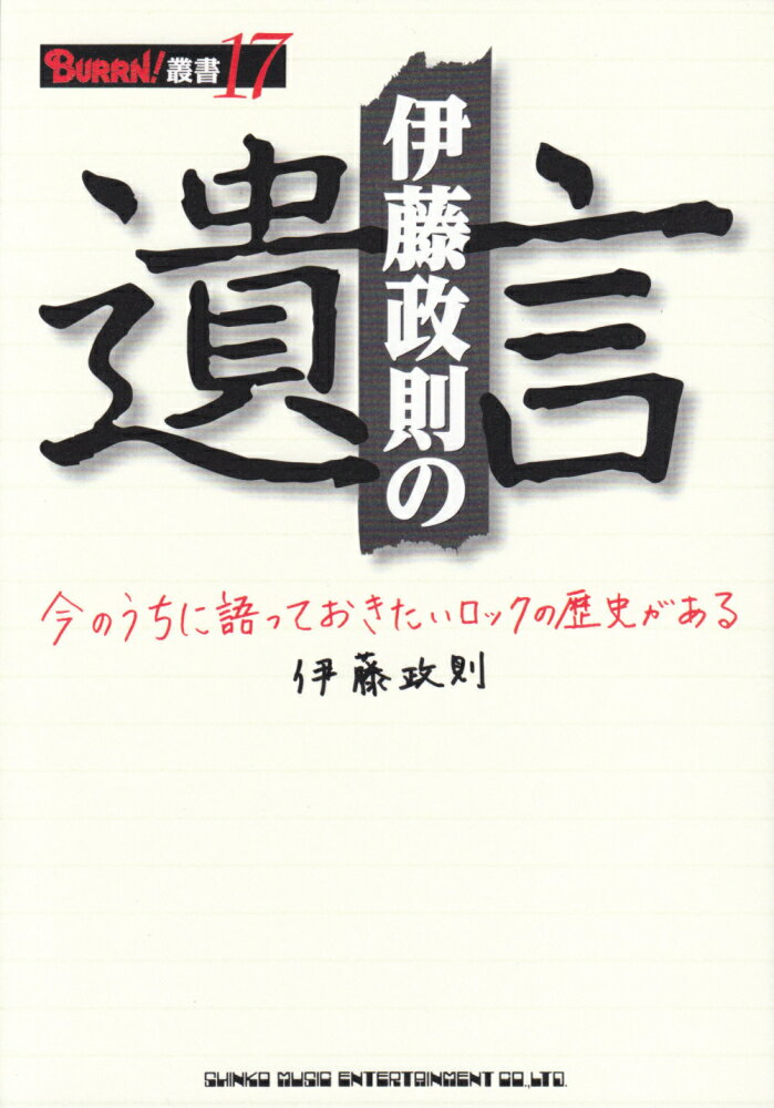 人気のトーク・イベントが遂に書籍化！“日本のメタル・ゴッド”伊藤政則が、豊富な実体験に基づいてヘヴィ・メタル／ハード・ロックの歴史を読み解くトーク・イベント『伊藤政則の“遺言”』の第１回から第５回までの内容を完全収録！すべてのロック・ファン必携の１冊！