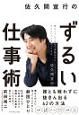 佐久間宣行のずるい仕事術 僕はこうして会社で消耗せずにやりたいことをやってきた [ 佐久間　宣行 ]