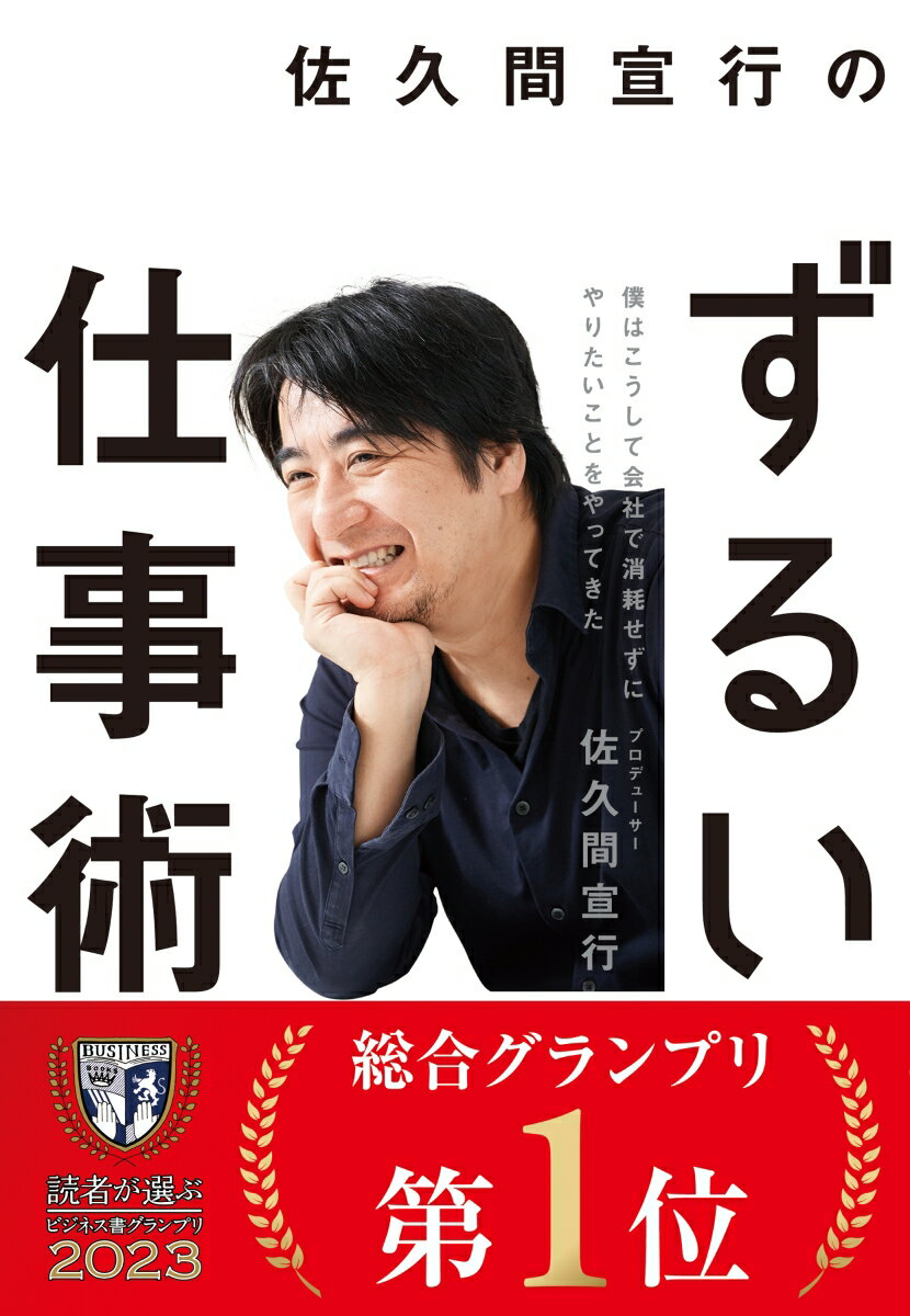 佐久間宣行のずるい仕事術 僕はこうして会社で消耗せずにやりたいことをやってきた [ 佐久間 宣行 ]