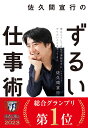 佐久間宣行のずるい仕事術 僕はこうして会社で消耗せずにやりたいことをやってきた [ 佐久間　宣行 ]