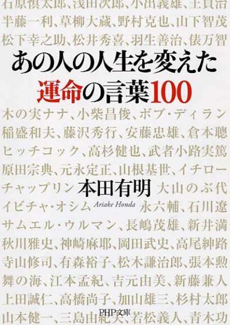 名言 あの人の人生を変えた運命の言葉 本とわたしの時間