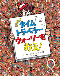 ウォーリーをさがせ　絵本 NEWタイムトラベラー　ウォーリーを　おえ！ （NEWウォーリーをさがせ！） [ マーティン・ハンドフォード ]