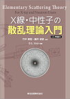 X線・中性子の散乱理論入門　POD版 [ Devinder S. Sivia　Sivia ]