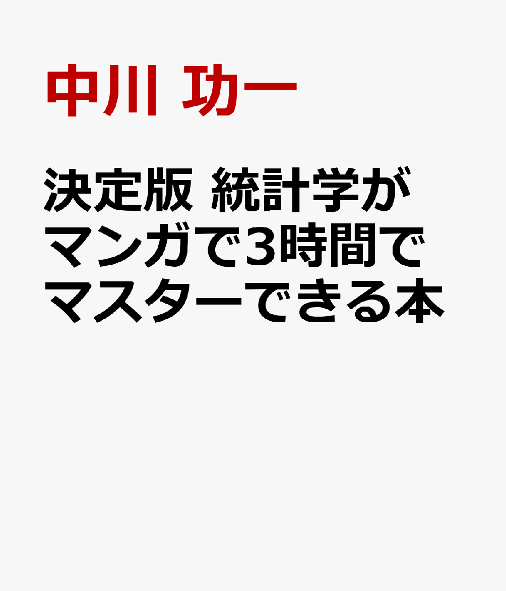 決定版 統計学がマンガで3時間でマスターできる本