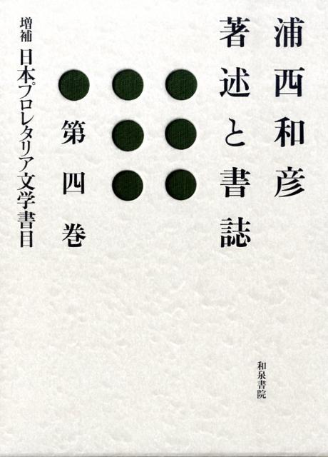浦西和彦著述と書誌（第4巻）増補