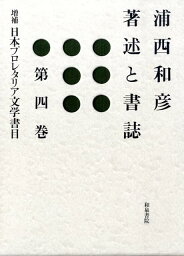 浦西和彦著述と書誌（第4巻）増補 日本プロレタリア文学書目 [ 浦西和彦 ]