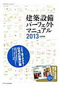 建築設備ハ゜-フェクトマニュアル2013