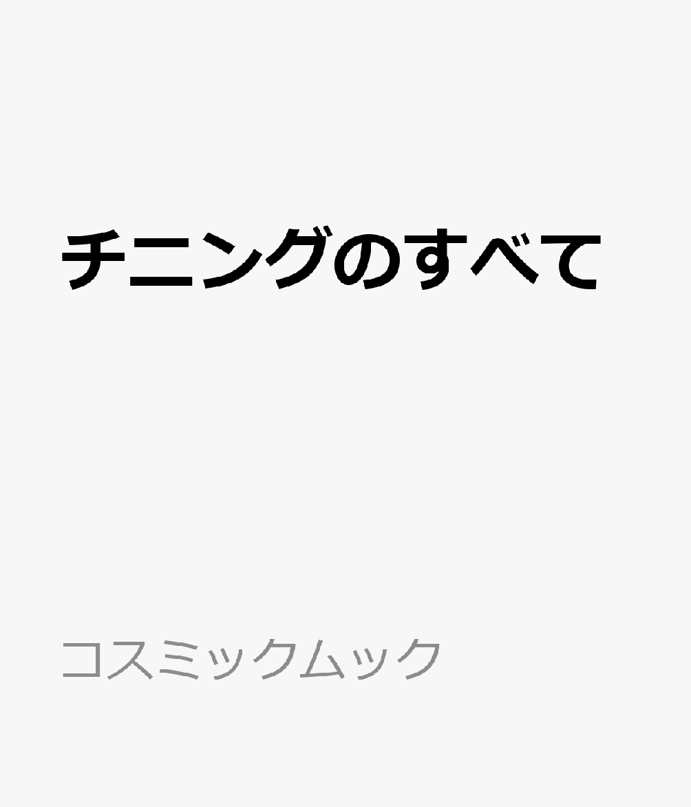 チニングのすべて
