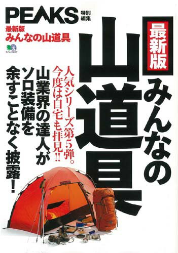 最新版みんなの山道具