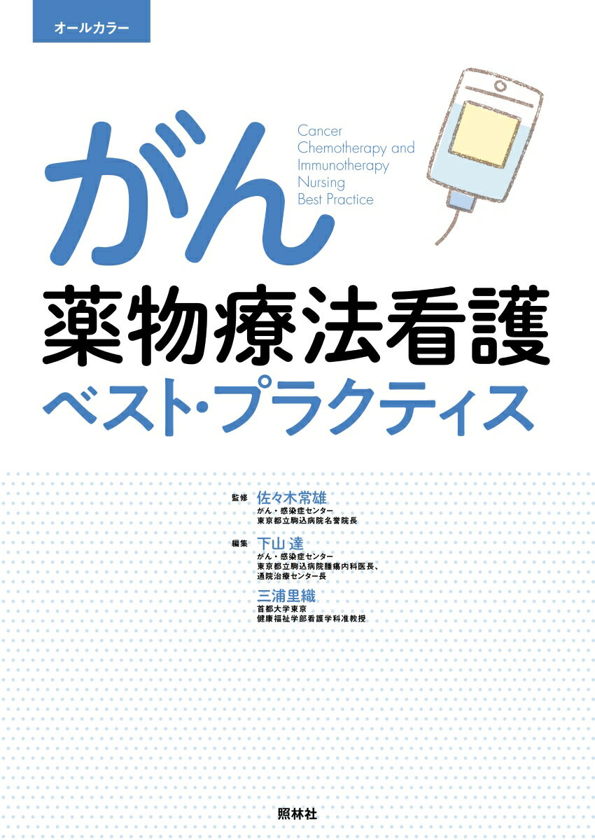 がん薬物療法看護ベスト・プラクティス