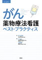 看護の視点で８年ぶりに大改訂！充実のＱ＆Ａ・コラムでさらに読みやすく！安全・確実な治療ができる知識と技術。意思決定支援、オリエンテーション、セルフケア支援、退院調整、曝露防止対策など、さらなる実践力が身につく。免疫チェックポイント阻害薬、がんゲノム医療、高齢がん患者、ＡＹＡ世代、遺伝外来、妊孕性対策、腫瘍循環器学など、がん医療のいまがわかる。