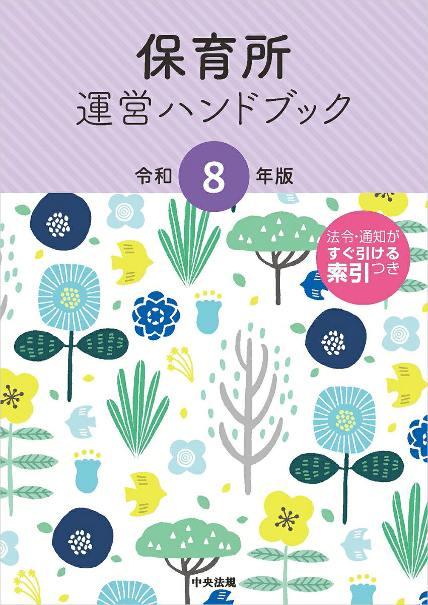 保育所の運営に必要な法令・通知を収載したハンドブック。令和8年4月より本格施行される「こども誰でも通園制度」に関連する改正等を反映。保育所運営者、自治体担当者必携の一冊。
