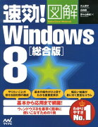 速効！図解Windows　8（総合版）