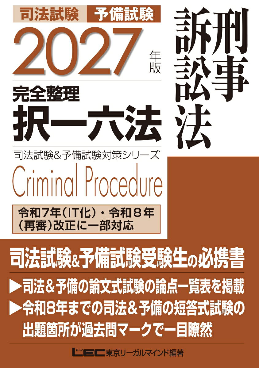 2027年版 司法試験＆予備試験 完全整理択一六法 刑事訴訟法の表紙