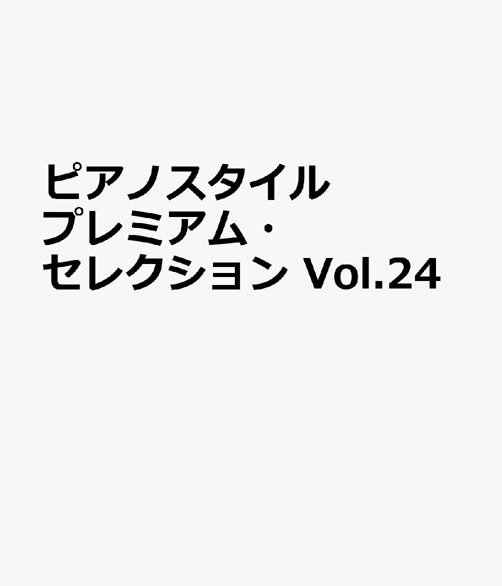 ピアノスタイル プレミアム・セレクション Vol.24