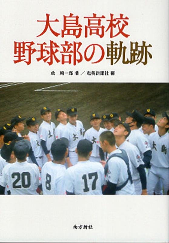 挑戦者たちの物語。２０２１年から２２年にかけて鹿児島の高校野球界の中心にいた大島高校。春はセンバツ出場。夏の甲子園には惜しくも一歩届かなかったが、鮮烈な記憶を残した。離島のハンデをはねのけた強さの秘密はどこにあったのか。彼らの一年をここに刻む。２２年夏県予選奄美勢全記録を収録。