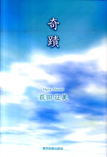 奇蹟 [ 荻田征美 ]