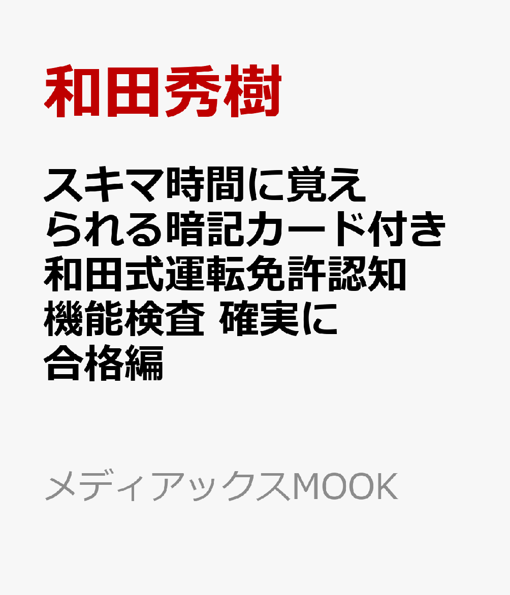 スキマ時間に覚えられる暗記カード付き和田式運転免許認知機能検査 確実に合格編