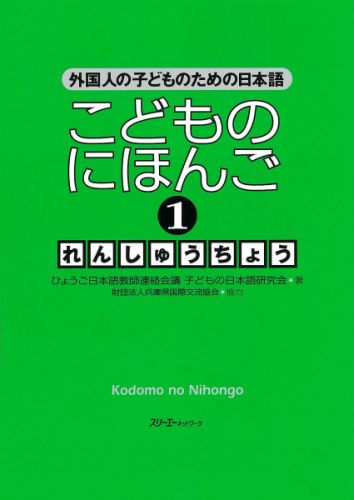 こどものにほんご（1）れんしゅうちょう 外国人の子どものための日本語 [ ひょうご日本語教師連絡会議子どもの日本語 ]