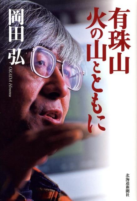 有珠山火の山とともに