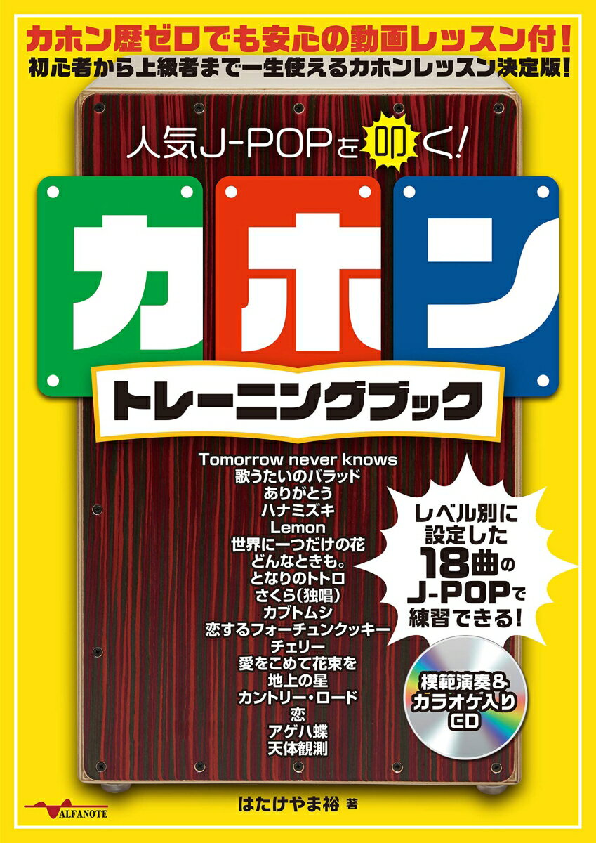 人気J-POPを叩く カホン トレーニングブック [ はたけやま裕 ]