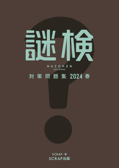 謎検対策問題集2024春