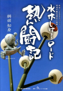 水木しげるロード熱闘記 妖怪によるまちづくり境港市観光協会の挑戦 [ 桝田知身 ]