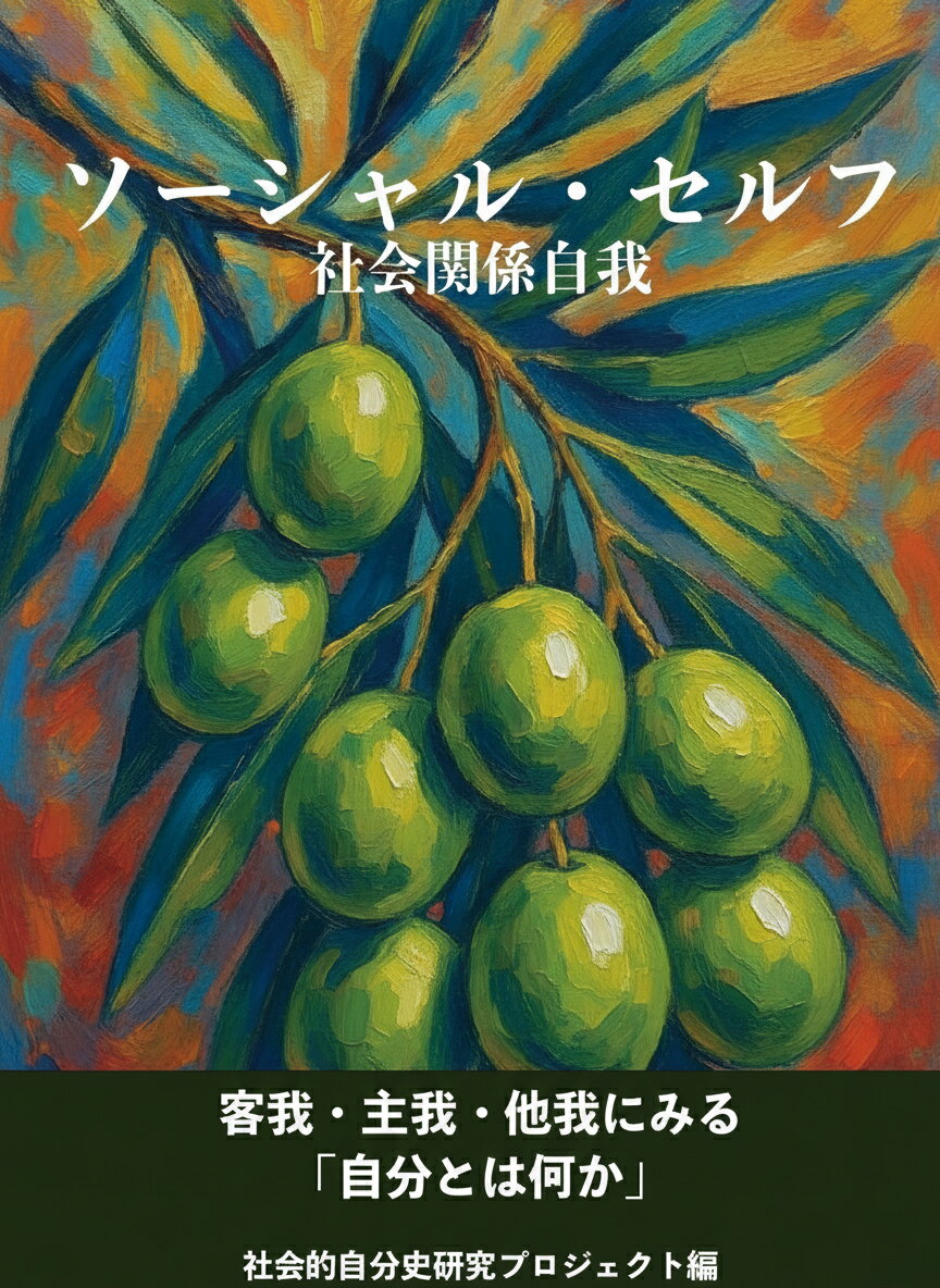 ソーシャル・セルフ（社会関係自我）