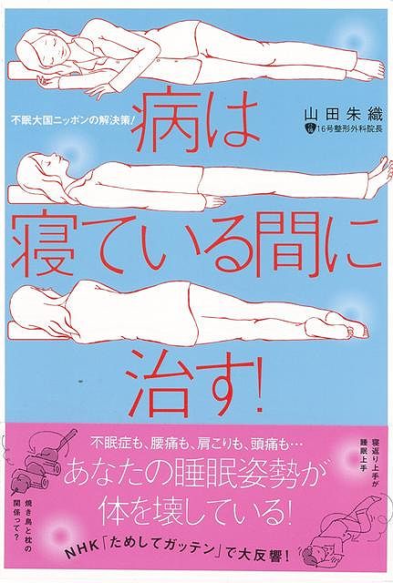 【バーゲン本】病は寝ている間に治す！