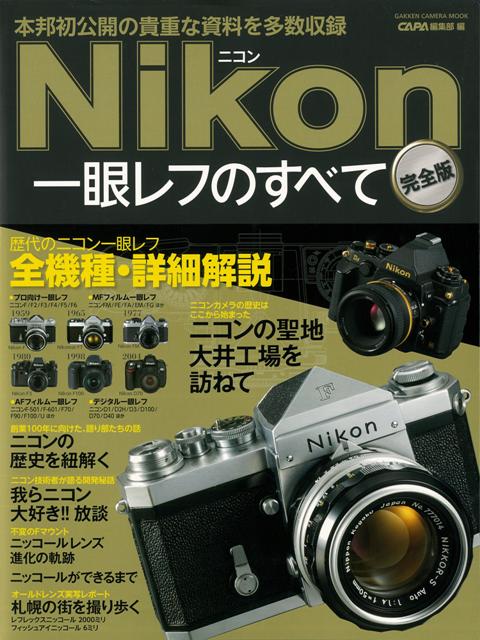 【バーゲン本】Nikon一眼レフのすべて　完全版