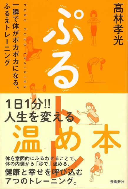 【バーゲン本】ぷるトレ　一瞬で体がポカポカになる、ふるえトレーニング
