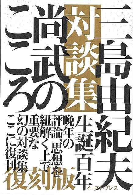 三島の晩年の思想、評論を知る上で重要な対談集。所々に三島の自決を暗示させる言葉が散見されている。小汀利得、中山正敏、鶴田浩二、高橋和巳、石原慎太郎、林房雄、堤清二、野坂昭如、村上一郎、寺山修司との対談十編を収録。