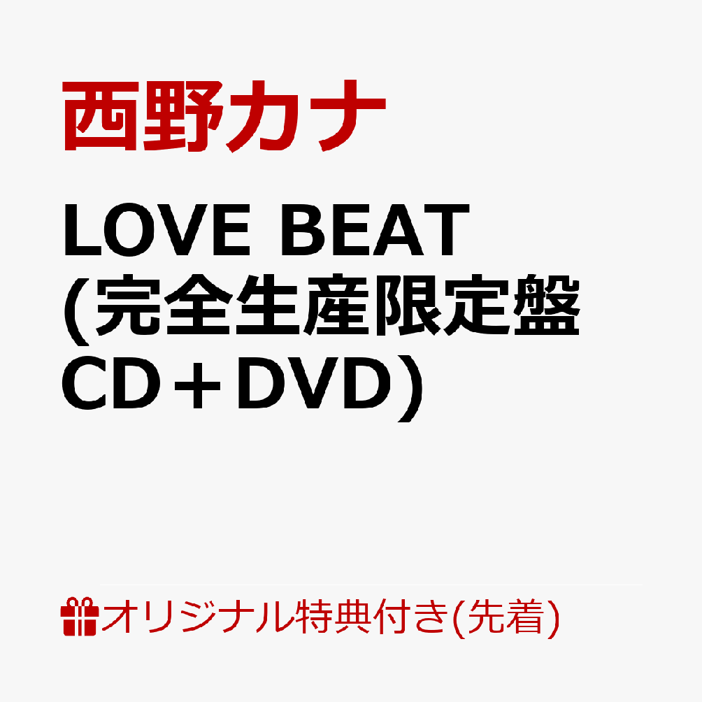 【楽天ブックス限定先着特典】LOVE BEAT (完全生産限定盤 CD＋DVD)(オリジナルフォンタブ) [ 西野カナ ]...