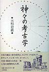 神々の考古学