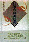 山上伊豆母 大和書房ニホン ノ ボシン シンコウ ヤマカミ,イズモ 発行年月：1998年04月 ページ数：225p サイズ：単行本 ISBN：9784479840480 第1章　大地母神の系譜（大地母神の生死と愛憎／女神をめぐる異界往復とみ...