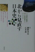 【謝恩価格本】北から見直す日本史