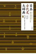 【謝恩価格本】日本古代史大辞典